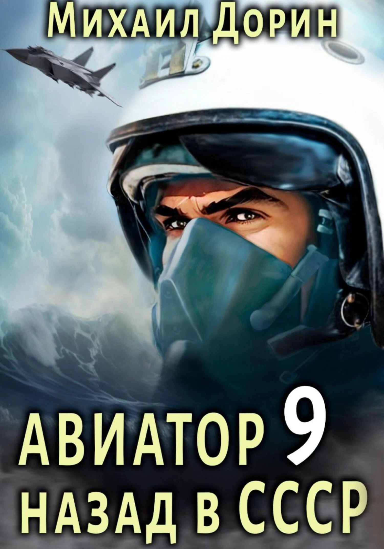 Авиатор: назад в СССР 9