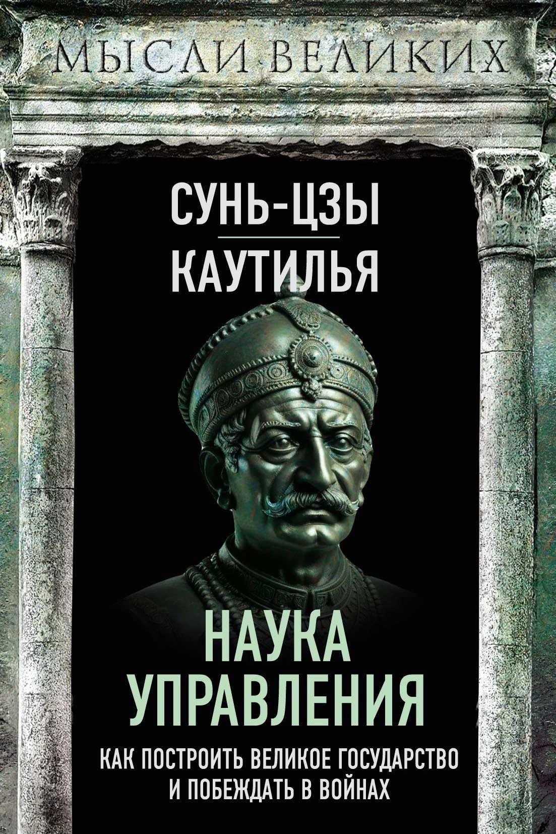 Наука управления. Как построить великое государство и побеждать в войнах