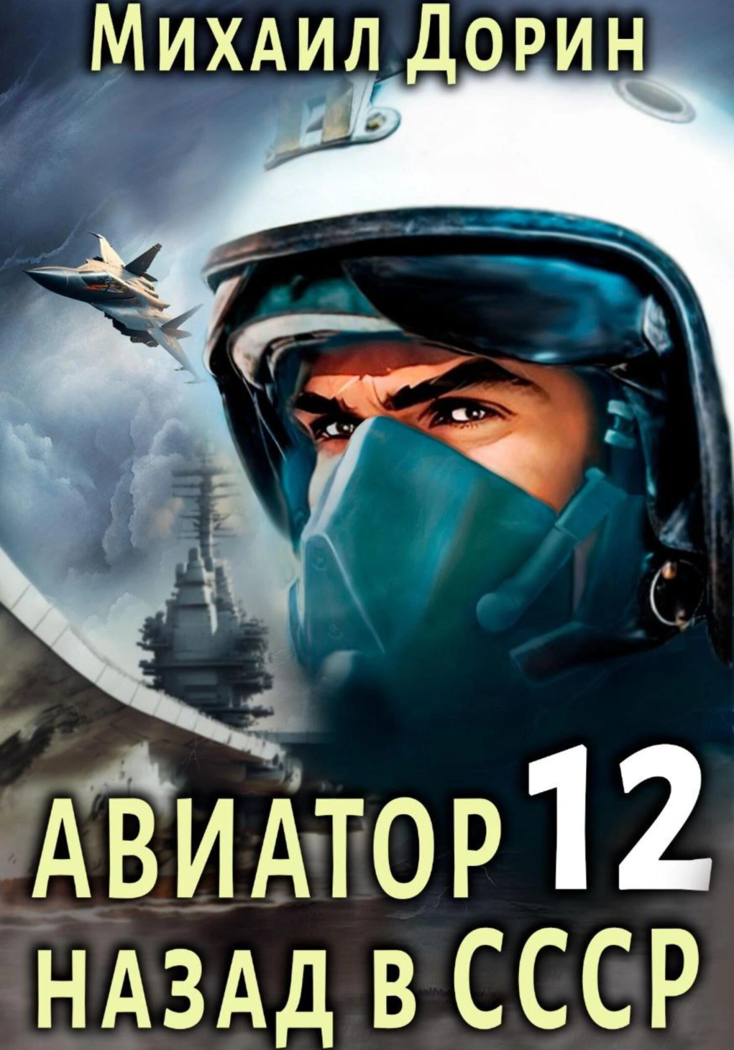 Авиатор: назад в СССР 12
