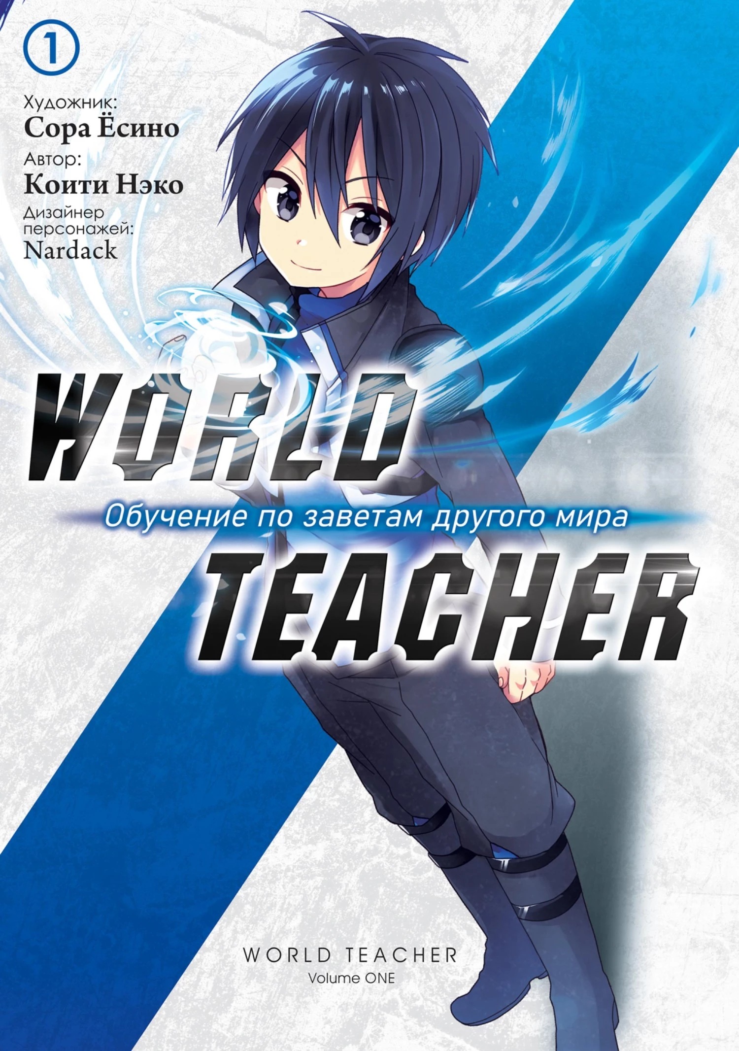 World Teacher: Обучение по заветам другого мира. Том 1