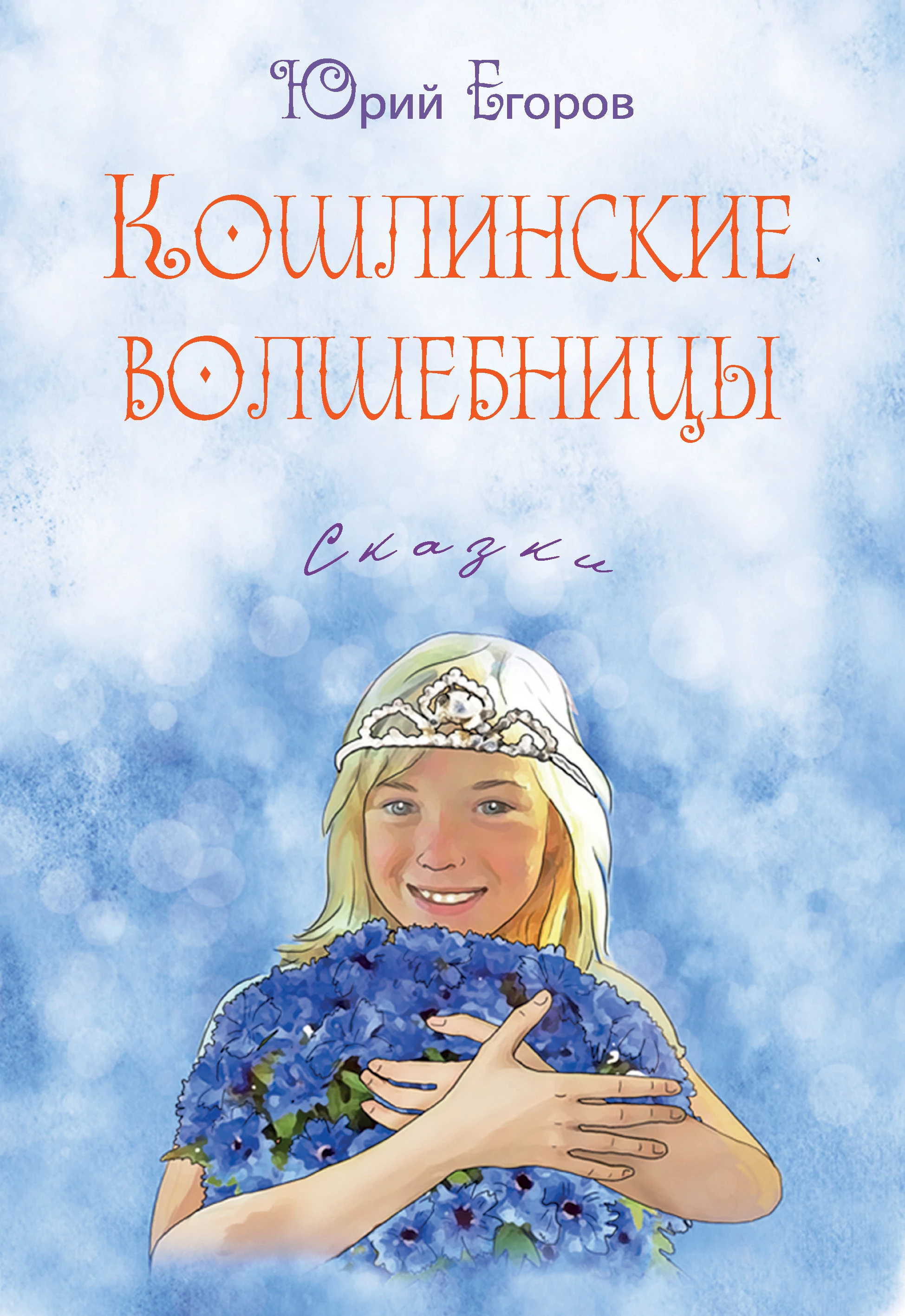 Кошлинские волшебницы