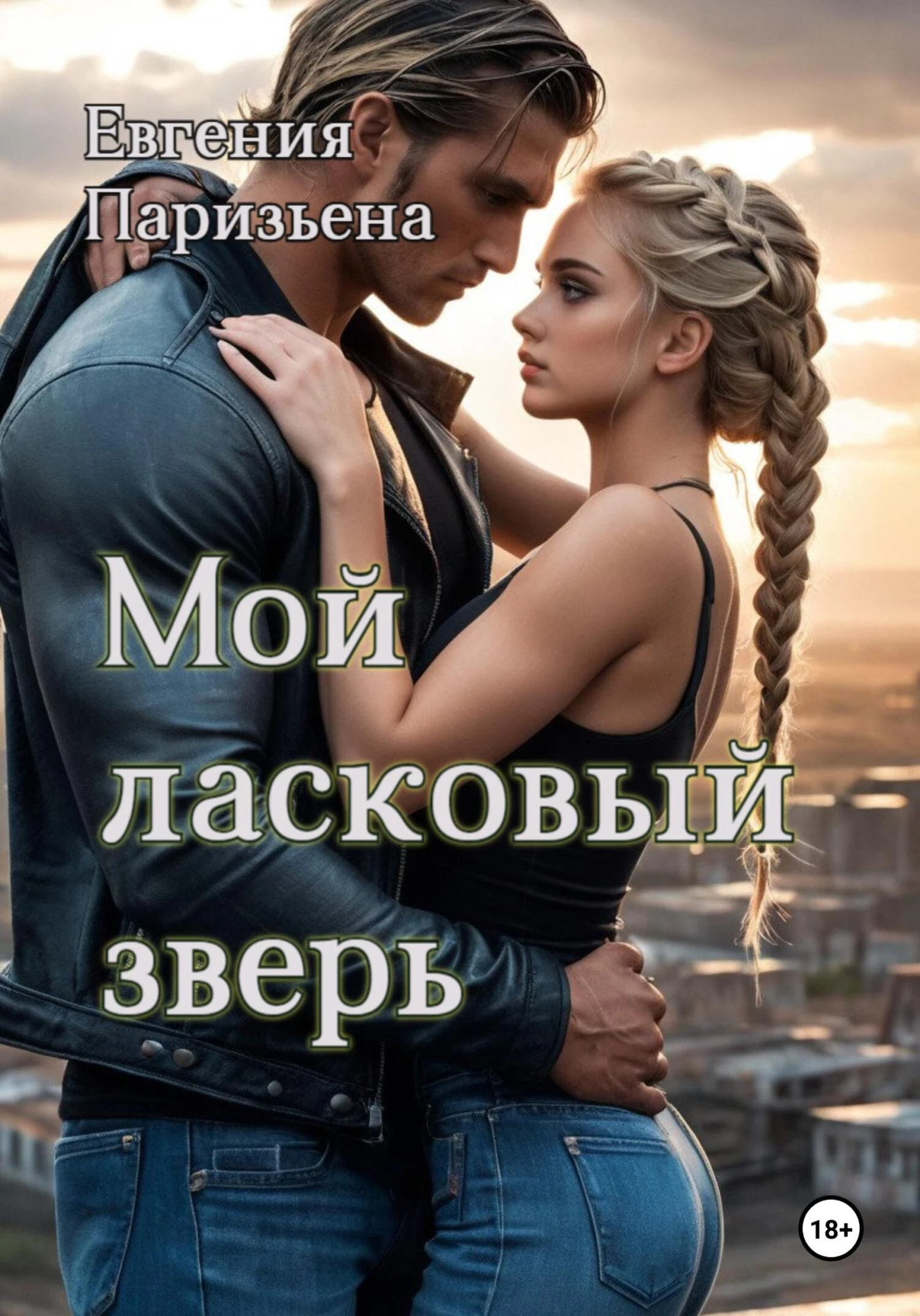 Мой ласковый зверь