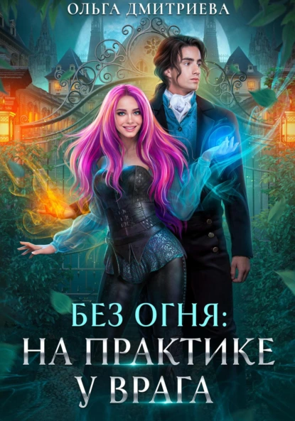 На практике у врага