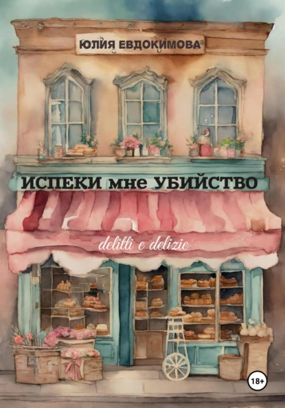 Испеки мне убийство