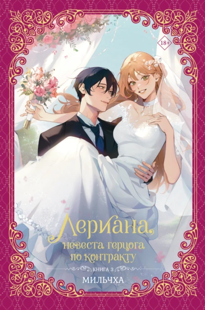 Лериана, невеста герцога по контракту. Книга 3