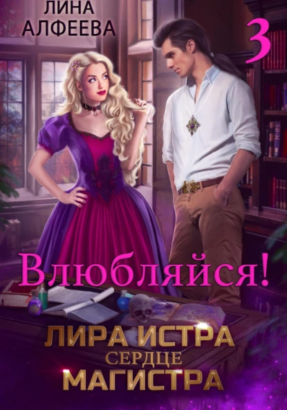 Лира Истра сердце Магистра