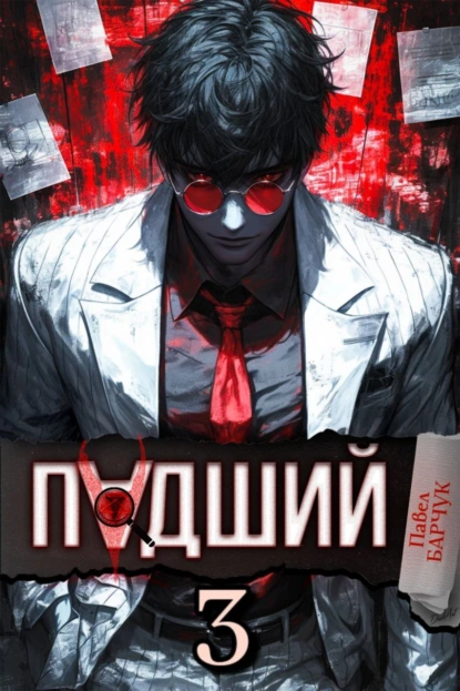 Падший – 3