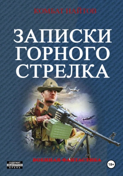 Записки горного стрелка