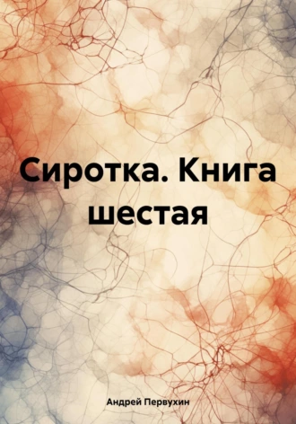 Сиротка. Книга шестая